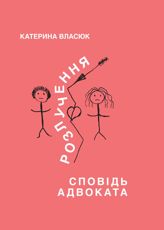 «Divorce. Confession of a lawyer»